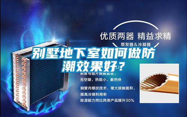 别墅地下室如何做防潮效果好？