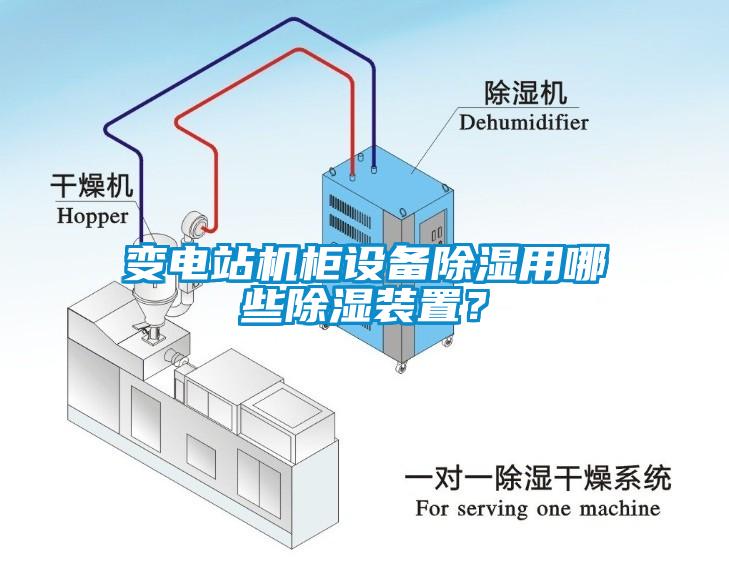变电站机柜设备香蕉视频国产APP下载用哪些香蕉视频国产APP下载装置？