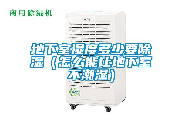 地下室湿度多少要香蕉视频国产APP下载（怎么能让地下室不潮湿）