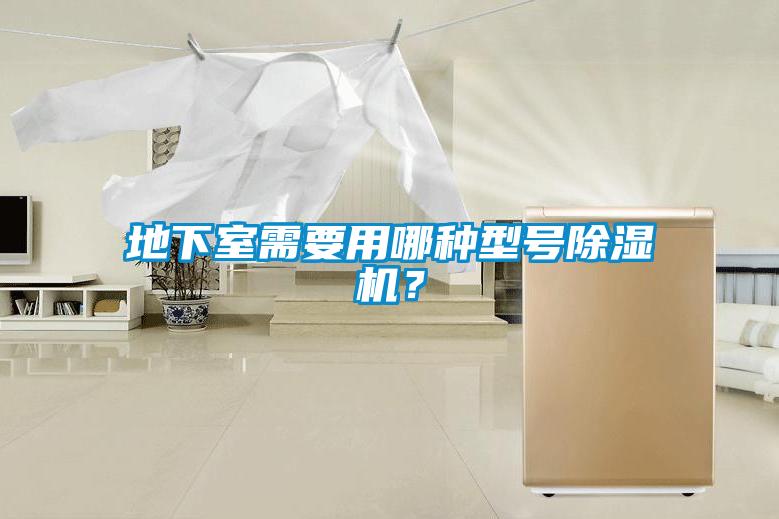 地下室需要用哪种型号香蕉视频国产APP下载机？
