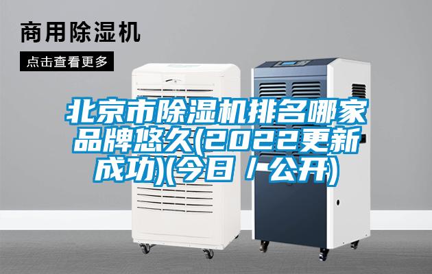 北京市香蕉视频国产APP下载机排名哪家品牌悠久(2022更新成功)(今日／公开)