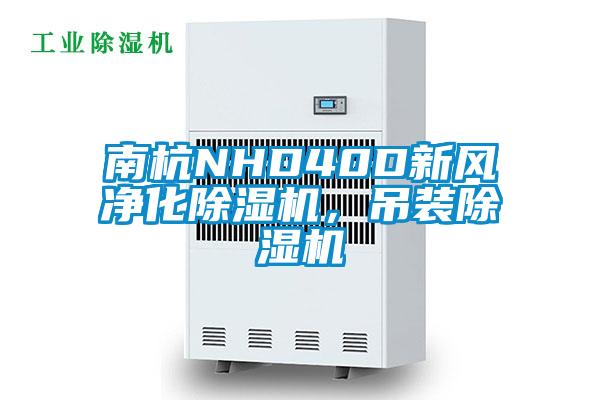 南杭NHD40D新风净化香蕉视频国产APP下载机，吊装香蕉视频国产APP下载机