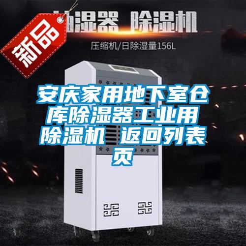 安庆家用地下室仓库香蕉视频国产APP下载器工业用香蕉视频国产APP下载机 返回列表页