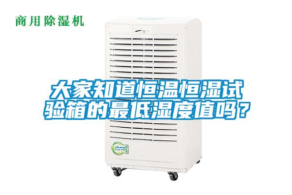 大家知道恒温恒湿试验箱的最低湿度值吗？