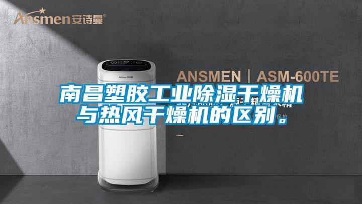 南昌塑胶工业香蕉视频国产APP下载干燥机与热风干燥机的区别。
