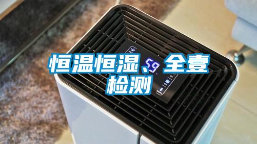 恒温恒湿、全壹检测