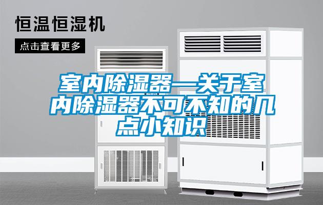 室内香蕉视频国产APP下载器—关于室内香蕉视频国产APP下载器不可不知的几点小知识