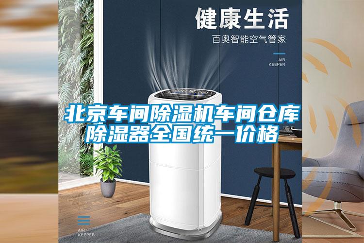 北京车间香蕉视频国产APP下载机车间仓库香蕉视频国产APP下载器全国统一价格