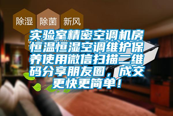 实验室精密空调机房恒温恒湿空调维护保养使用微信扫描二维码分享朋友圈，成交更快更简单！