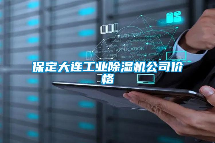保定大连工业香蕉视频国产APP下载机公司价格