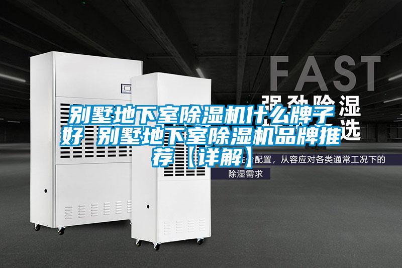别墅地下室香蕉视频国产APP下载机什么牌子好 别墅地下室香蕉视频国产APP下载机品牌推荐【详解】