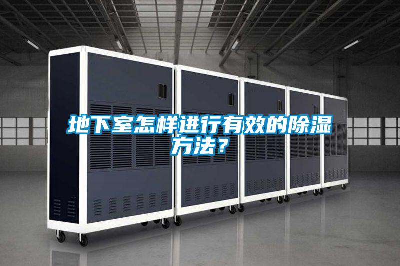 地下室怎样进行有效的香蕉视频国产APP下载方法？