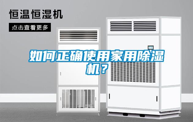 如何正确使用家用香蕉视频国产APP下载机？