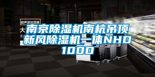 南京香蕉视频国产APP下载机南杭吊顶新风香蕉视频国产APP下载机一体NHD100D