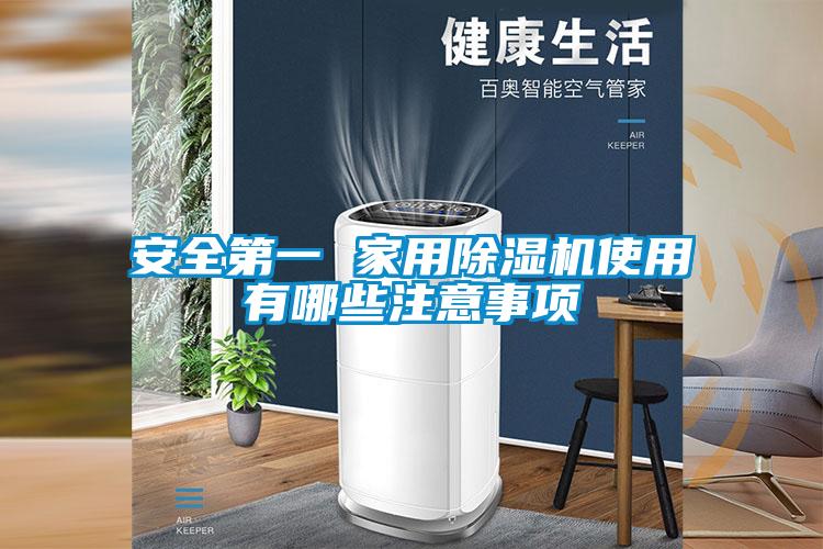 安全第一 家用香蕉视频国产APP下载机使用有哪些注意事项