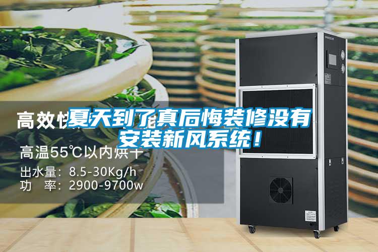 夏天到了真后悔装修没有安装新风系统！