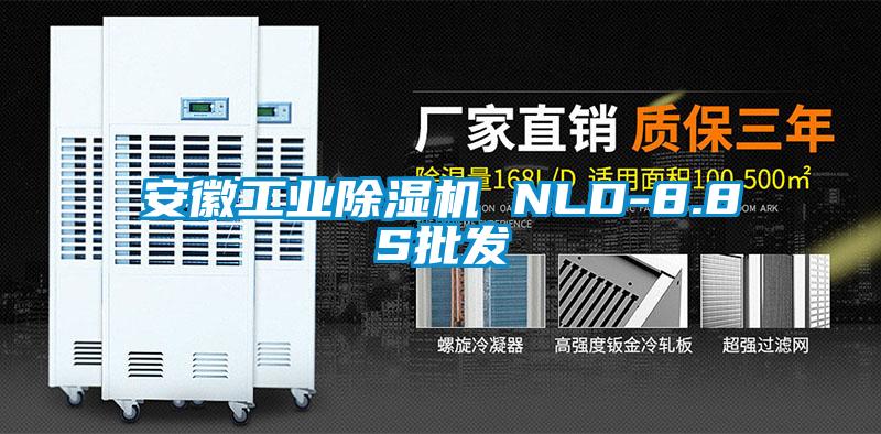 安徽工业香蕉视频国产APP下载机 NLD-8.8S批发