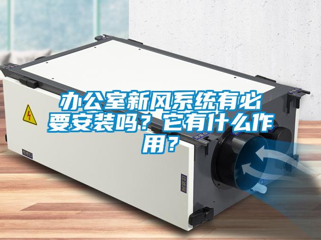 办公室新风系统有必要安装吗？它有什么作用？