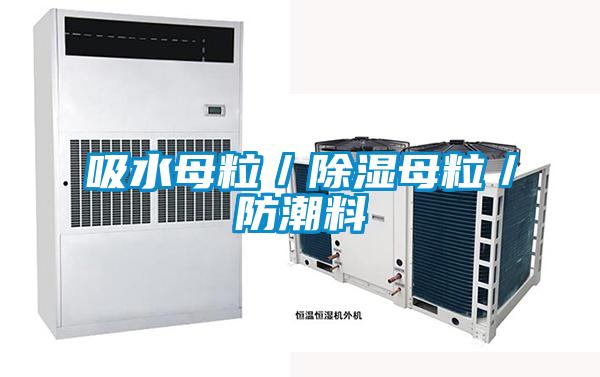 吸水母粒／香蕉视频国产APP下载母粒／防潮料