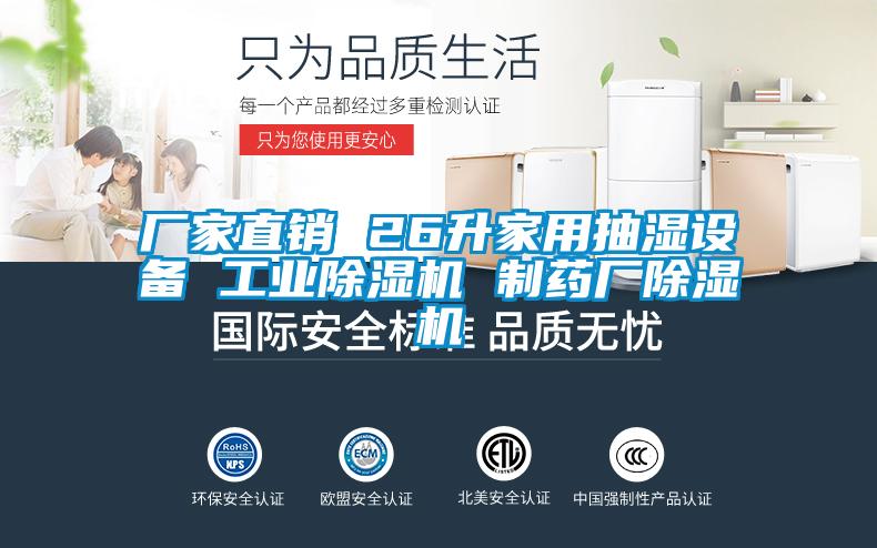 厂家直销 26升家用抽湿设备 工业香蕉视频国产APP下载机 制药厂香蕉视频国产APP下载机