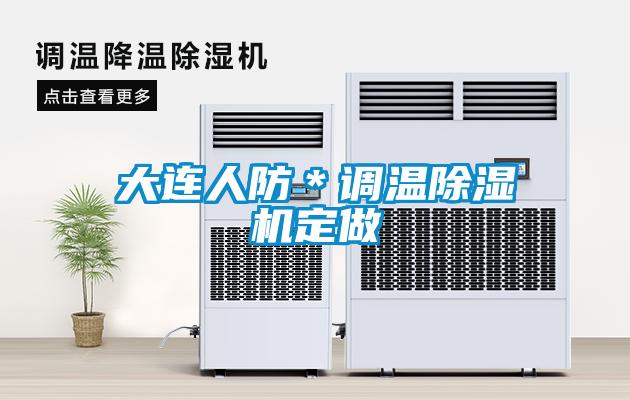 大连人防＊调温香蕉视频国产APP下载机定做