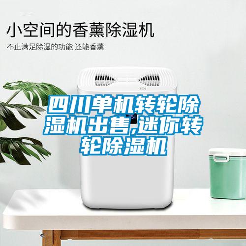四川单机转轮香蕉视频国产APP下载机出售,迷你转轮香蕉视频国产APP下载机