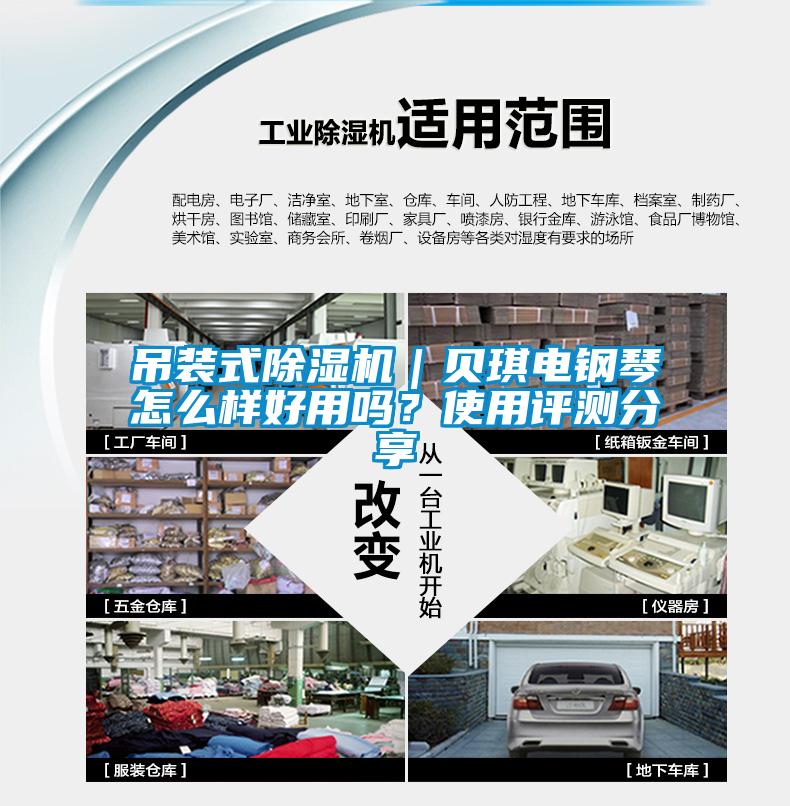 吊装式香蕉视频国产APP下载机｜贝琪电钢琴怎么样好用吗？使用评测分享