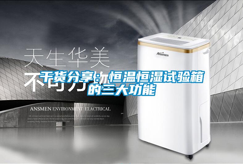 干货分享：恒温恒湿试验箱的三大功能