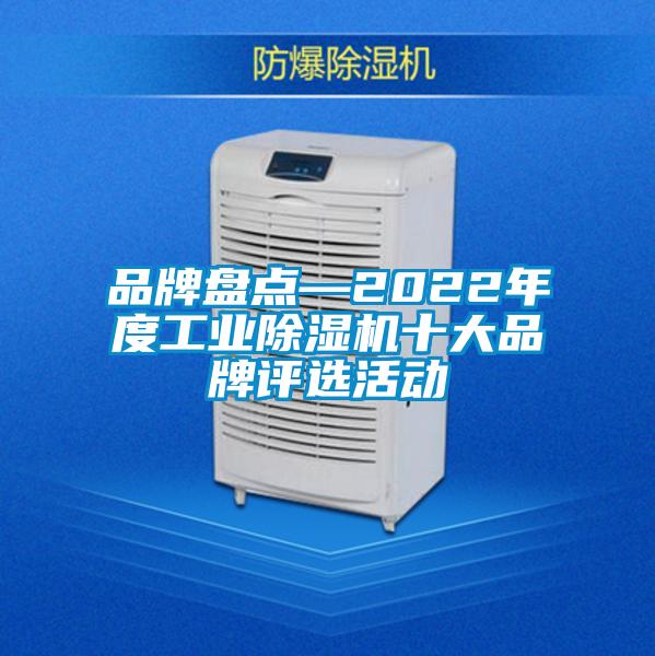 品牌盘点—2022年度工业香蕉视频国产APP下载机十大品牌评选活动
