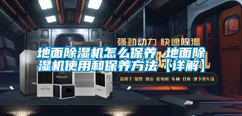 地面香蕉视频国产APP下载机怎么保养 地面香蕉视频国产APP下载机使用和保养方法【详解】