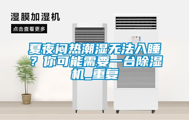 夏夜闷热潮湿无法入睡？你可能需要一台香蕉视频国产APP下载机_重复