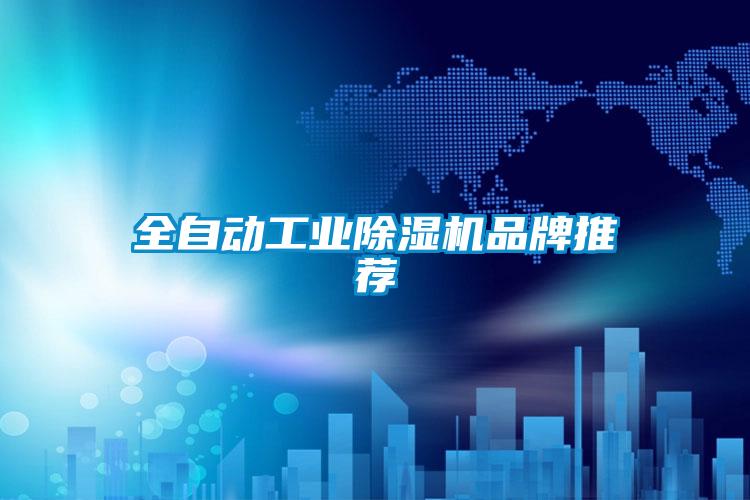 全自动工业香蕉视频国产APP下载机品牌推荐