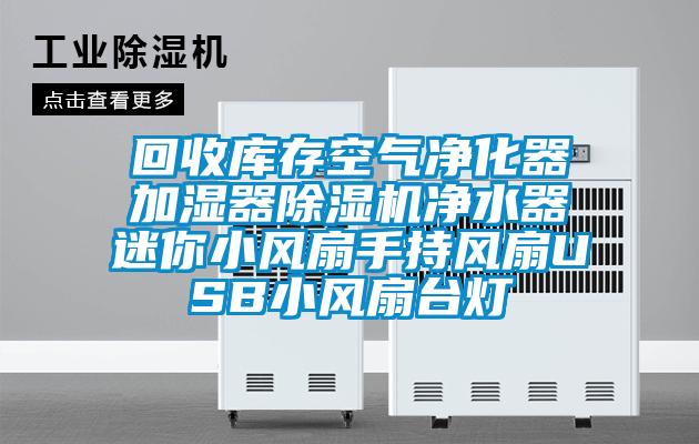 回收库存空气净化器加湿器香蕉视频国产APP下载机净水器迷你小风扇手持风扇USB小风扇台灯
