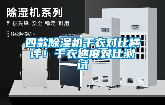 四款香蕉视频国产APP下载机干衣对比横评！干衣速度对比测试