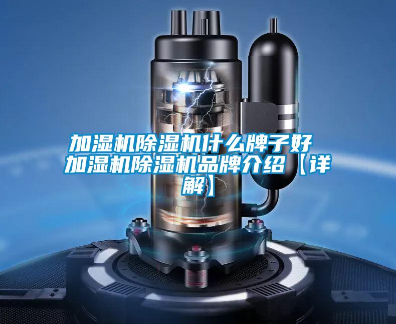 加湿机香蕉视频国产APP下载机什么牌子好 加湿机香蕉视频国产APP下载机品牌介绍【详解】