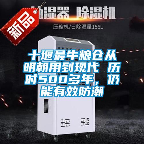 十堰最牛粮仓从明朝用到现代 历时500多年，仍能有效防潮