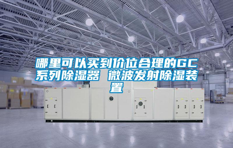哪里可以买到价位合理的GC系列香蕉视频国产APP下载器 微波发射香蕉视频国产APP下载装置