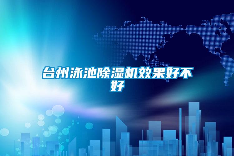 台州泳池香蕉视频国产APP下载机效果好不好