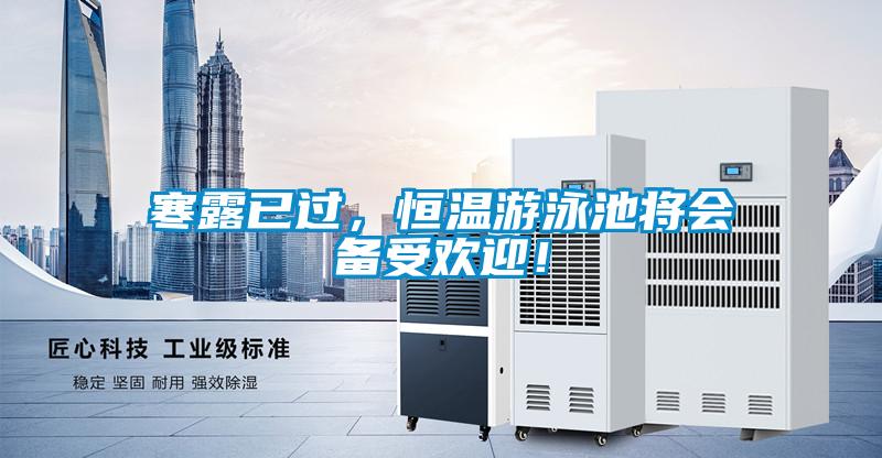 寒露已过，恒温游泳池将会备受欢迎！