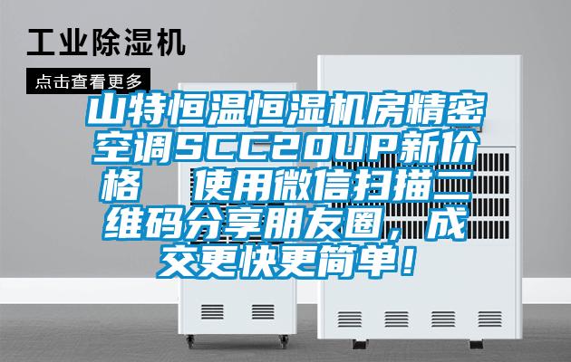 山特恒温恒湿机房精密空调SCC20UP新价格  使用微信扫描二维码分享朋友圈，成交更快更简单！