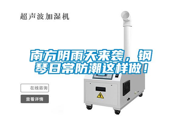 南方阴雨天来袭，钢琴日常防潮这样做！