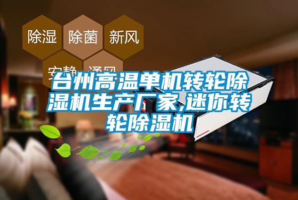 台州高温单机转轮香蕉视频国产APP下载机生产厂家,迷你转轮香蕉视频国产APP下载机
