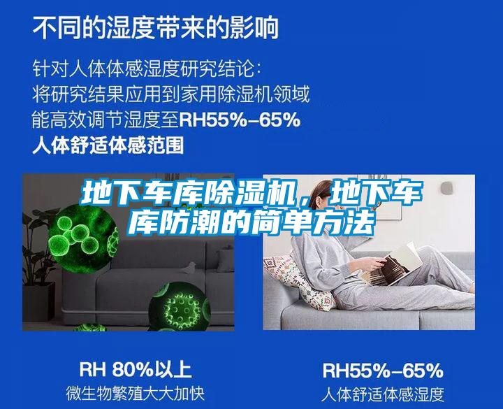地下车库香蕉视频国产APP下载机，地下车库防潮的简单方法