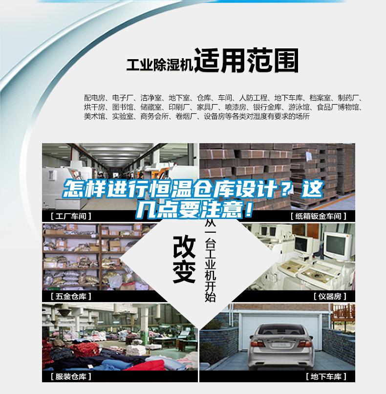 怎样进行恒温仓库设计？这几点要注意！