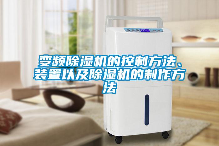 变频香蕉视频国产APP下载机的控制方法、装置以及香蕉视频国产APP下载机的制作方法