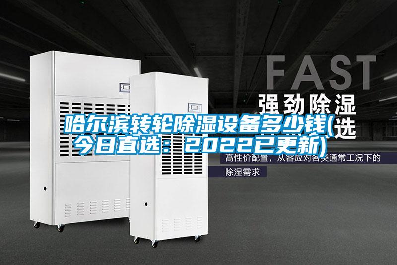 哈尔滨转轮香蕉视频国产APP下载设备多少钱(今日直选：2022已更新)