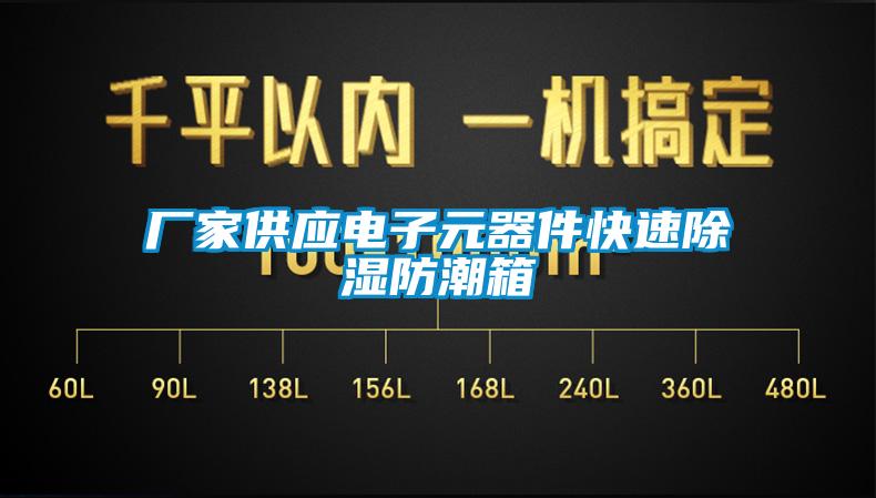 厂家供应电子元器件快速香蕉视频国产APP下载防潮箱