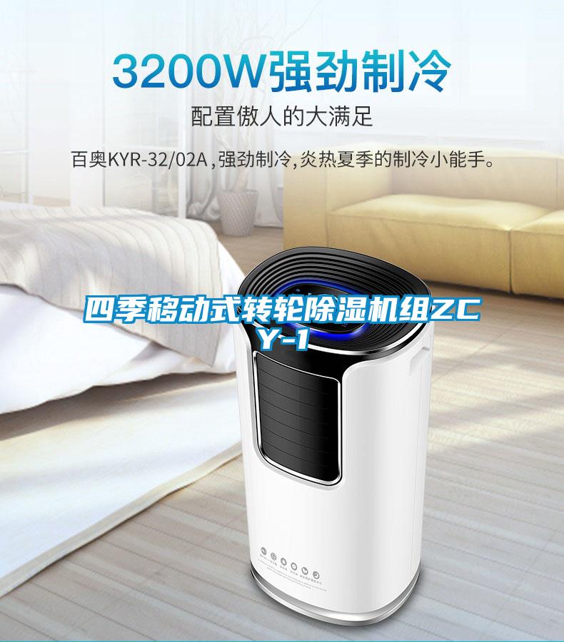 四季移动式转轮香蕉视频国产APP下载机组ZCY-1