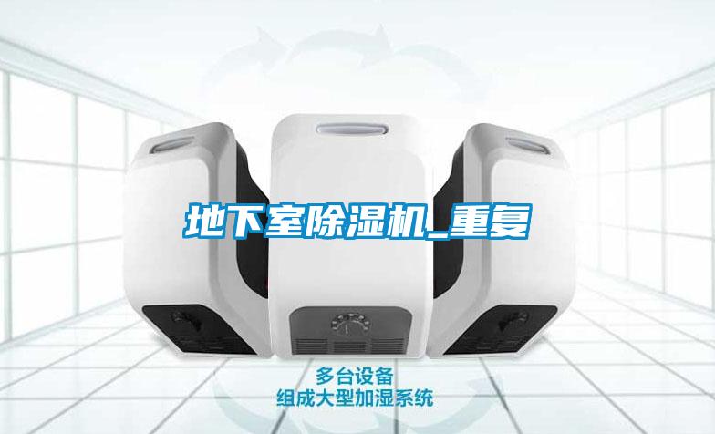 地下室香蕉视频国产APP下载机_重复
