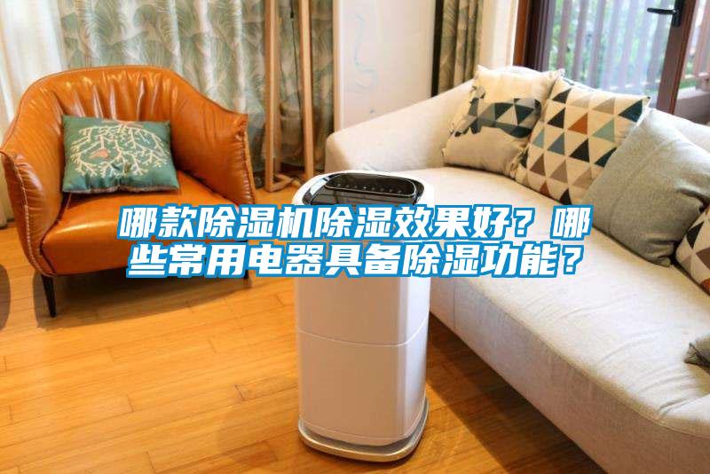 哪款香蕉视频国产APP下载机香蕉视频国产APP下载效果好？哪些常用电器具备香蕉视频国产APP下载功能？
